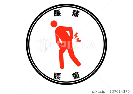 腰痛 137014370