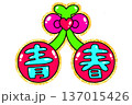 さくらんぼの青春文字 137015426