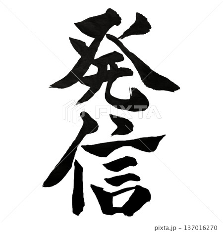発信（はっしん）― 想いを広げる波動｜Message & Influence 137016270