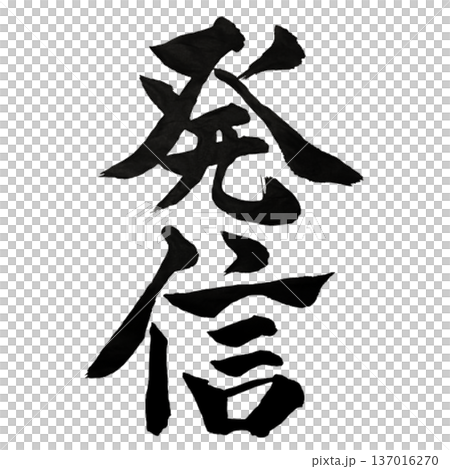発信（はっしん）― 想いを広げる波動｜Message & Influence 137016270