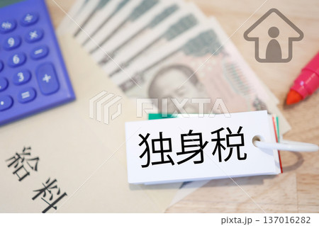 独身税と給与袋を示す税金と社会保険の概念。 137016282
