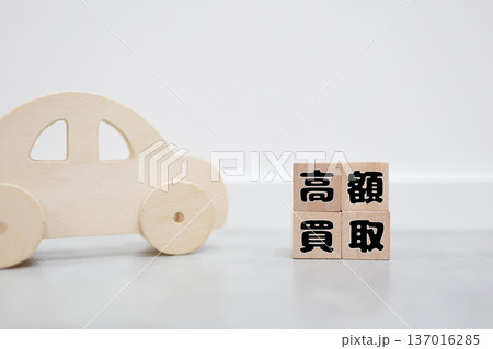 車の高額買取を示す木製玩具と文字ブロック。 車の高額買取を示す木製玩具と文字ブロック。 137016285
