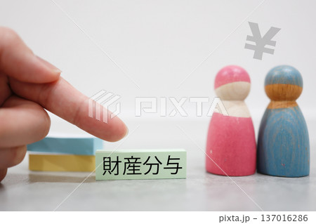 離婚と財産分与を示す夫婦人形と円マークの概念。 137016286