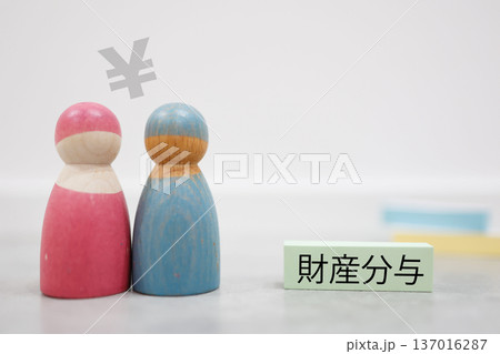 離婚と財産分与を示す夫婦人形と円マークの概念。 離婚と財産分与を示す夫婦人形と円マークの概念。 137016287