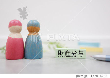 離婚と財産分与を示す夫婦人形と円マークの概念。 137016288