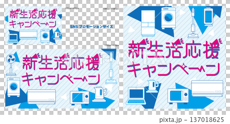 新生活応援_家電_SNSプロモーションサイズ 137018625