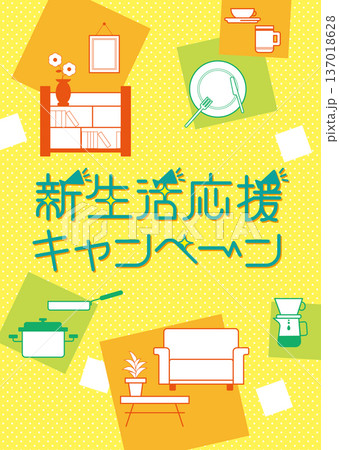 新生活応援_インテリア 137018628