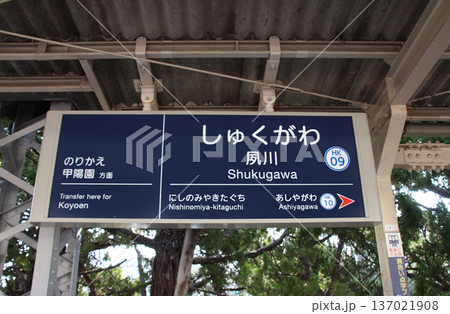 阪急夙川駅 137021908