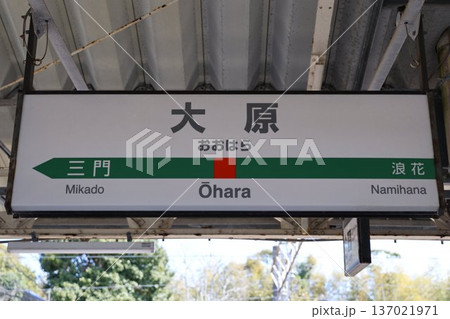 大原駅 駅名標 大原駅 駅名標 137021971