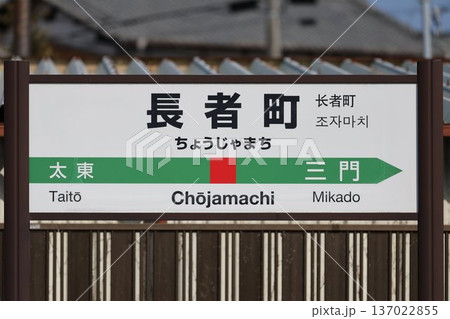 長者町駅 駅名標 137022855