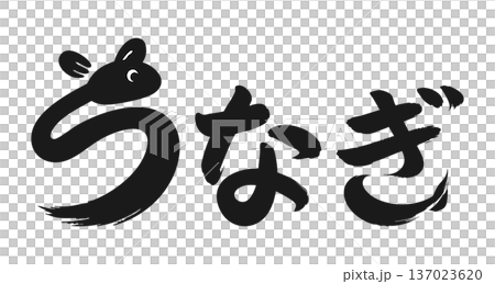 鰻魚書法風格 鰻魚書法風格 137023620