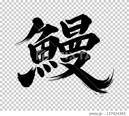 Eel calligraphy style 137024365