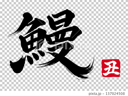 Eel calligraphy style Eel calligraphy style 137024508