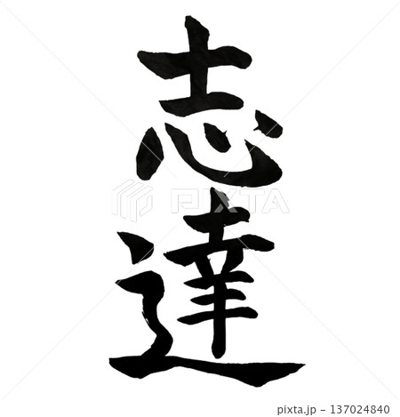 志達(したつ)― 志を成し遂げる力|Achieve Your Aspiration 志達(したつ)― 志を成し遂げる力|Achieve Your Aspiration 137024840