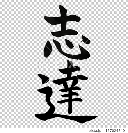 志達(したつ)― 志を成し遂げる力|Achieve Your Aspiration 志達(したつ)― 志を成し遂げる力|Achieve Your Aspiration 137024840