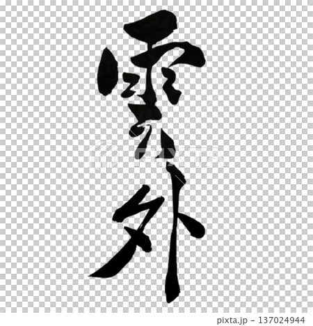 雲外（うんがい）― 雲を越えた先の光｜Beyond the Clouds 137024944