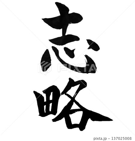 志略(しりゃく)― 志を戦略へ|Strategic Aspiration 志略(しりゃく)― 志を戦略へ|Strategic Aspiration 137025008