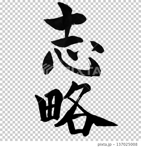 志略(しりゃく)― 志を戦略へ|Strategic Aspiration 志略(しりゃく)― 志を戦略へ|Strategic Aspiration 137025008