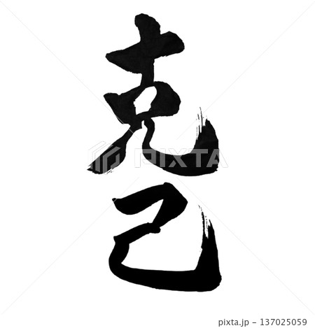 克己(こっき)― 自らを律する強さ|Self-Mastery 克己(こっき)― 自らを律する強さ|Self-Mastery 137025059