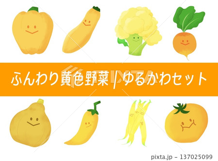 ふんわり黄色野菜|ゆるかわイラストセット ふんわり黄色野菜|ゆるかわイラストセット 137025099