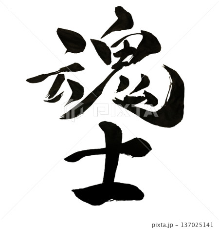 魂士（こんし）― 魂を貫く戦う者｜Warrior Spirit 137025141