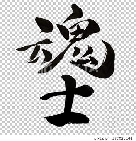 魂士（こんし）― 魂を貫く戦う者｜Warrior Spirit 137025141