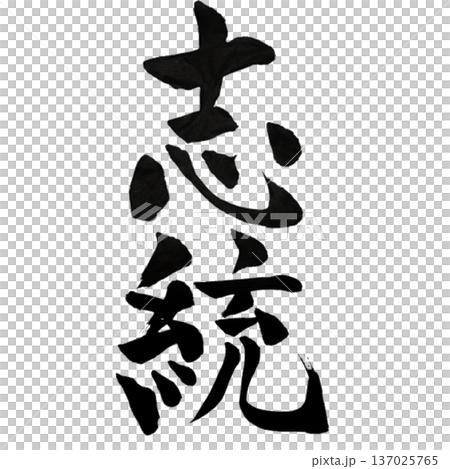 志統（しとう）― 志で統べる力｜Unified by Will 137025765