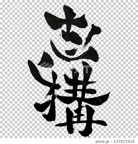 願景框架—建構雄心勃勃的願景 願景框架—建構雄心勃勃的願景 137025818