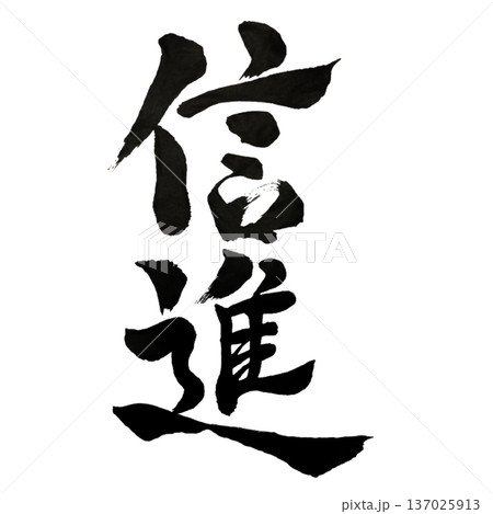 信進(しんしん)― 信を力に前進する|Advance with Trust、 信進(しんしん)― 信を力に前進する|Advance with Trust、 137025913