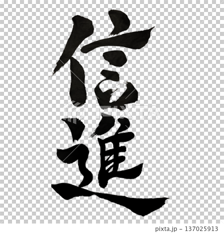 信進(しんしん)― 信を力に前進する|Advance with Trust、 信進(しんしん)― 信を力に前進する|Advance with Trust、 137025913