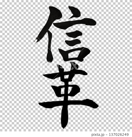 信革(しんかく)― 信を軸に革新する|Trust Innovation 信革(しんかく)― 信を軸に革新する|Trust Innovation 137026249