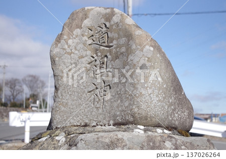 冬の晴れた日の道祖神 冬の晴れた日の道祖神 137026264