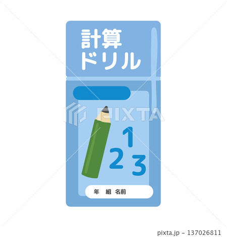 計算ドリルのイラスト 計算ドリルのイラスト 137026811