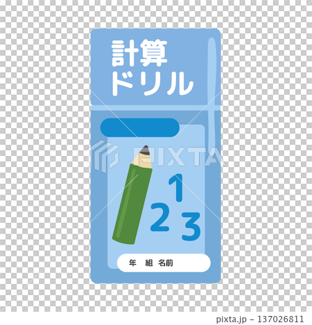 計算ドリルのイラスト 計算ドリルのイラスト 137026811
