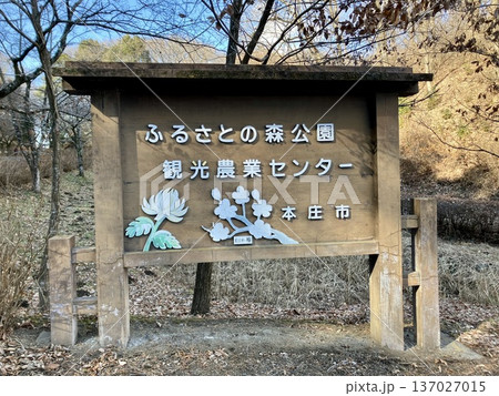 ふるさとの森公園観光農業センターの看板 137027015