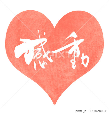 筆文字 感動(ハート) .n 筆文字 感動(ハート) .n 137028004