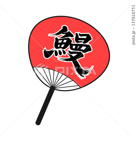 うなぎの筆文字風 137028751