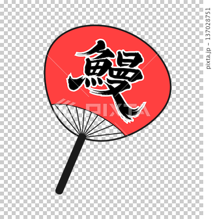 うなぎの筆文字風 137028751