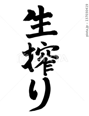 筆文字 生搾り 筆文字 生搾り 137030419