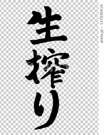 筆文字 生搾り 筆文字 生搾り 137030419
