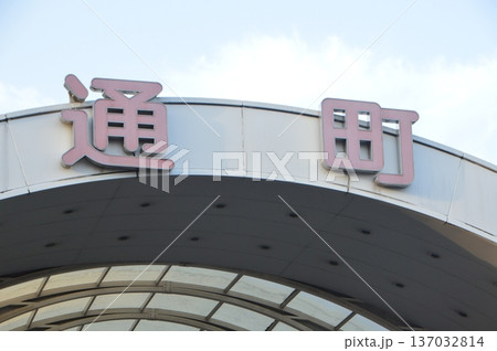 「通町」の看板(通町商店街/香川県丸亀市) 「通町」の看板(通町商店街/香川県丸亀市) 137032814