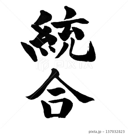 統合(とうごう)― すべてを一つに束ねる力|Integration Power 統合(とうごう)― すべてを一つに束ねる力|Integration Power 137032823