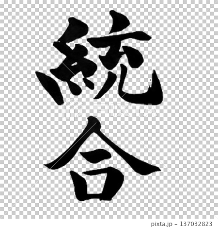 統合(とうごう)― すべてを一つに束ねる力|Integration Power 統合(とうごう)― すべてを一つに束ねる力|Integration Power 137032823