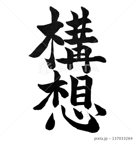 構想(こうそう)― 未来を描く設計図|Vision Blueprint 構想(こうそう)― 未来を描く設計図|Vision Blueprint 137033264