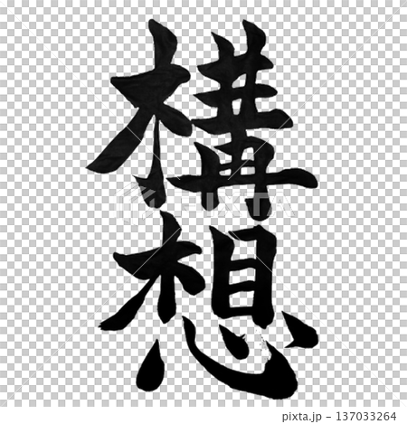 構想(こうそう)― 未来を描く設計図|Vision Blueprint 構想(こうそう)― 未来を描く設計図|Vision Blueprint 137033264