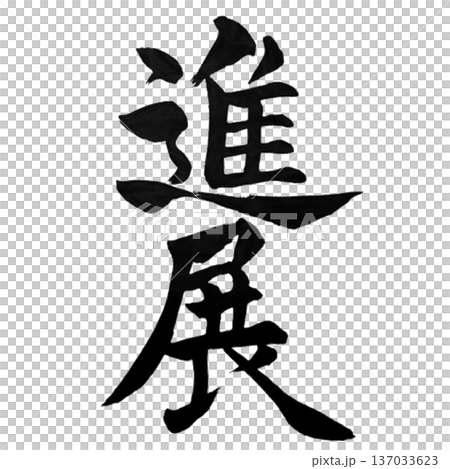 進展-穩步前進 進展-穩步前進 137033623