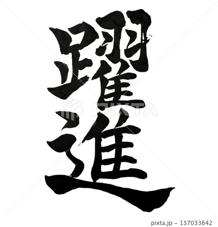 躍進（やくしん）― 限界を超えて跳ね上がる｜Accelerated Growth 137033642
