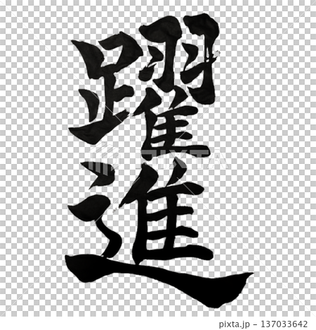 躍進（やくしん）― 限界を超えて跳ね上がる｜Accelerated Growth 137033642