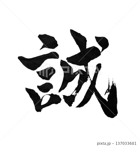 誠（まこと）― 真心を貫く力｜True Sincerity 137033681