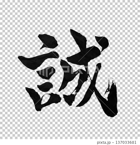 誠（まこと）― 真心を貫く力｜True Sincerity 137033681